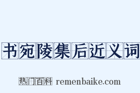 书宛陵集后近义词是什么意思的图片